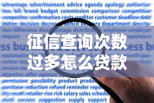 征信查询次数过多怎么贷款：征信查询超限如何申请贷款