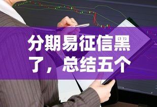 分期易征信黑了，总结五个2025最新不是中介平台的贷款口子