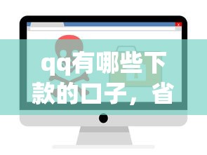 qq有哪些下款的口子，省内五个2025最新安全的网贷平台