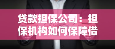 贷款担保公司：担保机构如何保障借贷安全