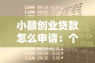 小额创业贷款怎么申请：个人如何申请小额创业资金支持