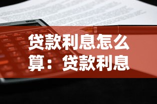贷款利息怎么算：贷款利息计算方法有哪些