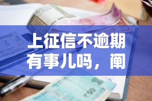 上征信不逾期有事儿吗，阐述5家2025最新借款不看征信的平台
