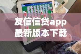 友信信贷app最新版本下载：友信信贷APP如何更新至最新版