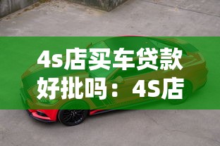 4s店买车贷款好批吗：4S店车贷审批容易通过吗