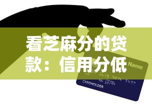 看芝麻分的贷款：信用分低能申请哪些贷款