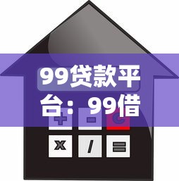 99贷款平台：99借贷可靠吗？如何选择合适平台