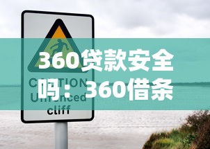 360贷款安全吗：360借条是否存在诈骗风险