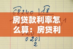 房贷款利率怎么算：房贷利率如何计算