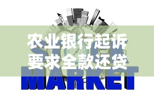 农业银行起诉要求全款还贷款可以驳回吗，整合5个2025最新网贷秒拒能下款的口子