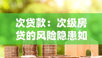 次贷款：次级房贷的风险隐患如何防范