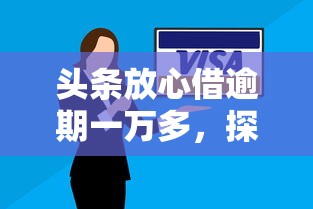 头条放心借逾期一万多，探讨五款2025最新国家承认10家网贷平台