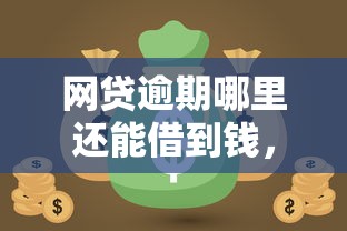网贷逾期哪里还能借到钱，例举5个2025最新黑户商城借钱口子