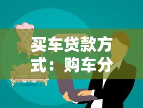买车贷款方式：购车分期付款有哪些选择