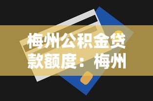 梅州公积金贷款额度：梅州公积金最高可贷多少