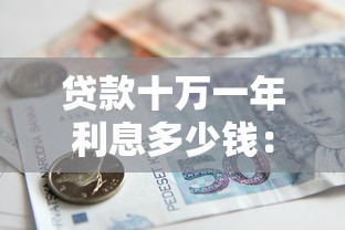 贷款十万一年利息多少钱：10万贷款一年需还多少利息