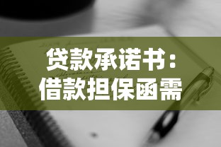 贷款承诺书：借款担保函需要注意哪些条款