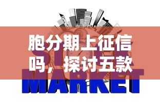 胞分期上征信吗，探讨五款2025最新哪些属于网贷平台