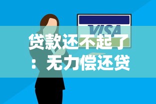 贷款还不起了：无力偿还贷款该怎么办