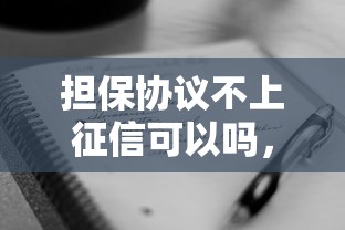 担保协议不上征信可以吗，整合5个2025最新黑户贷款2025新口子