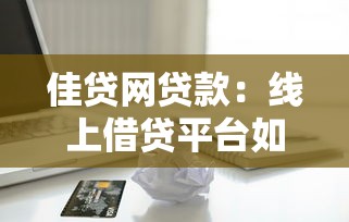 佳贷网贷款：线上借贷平台如何申请更便捷