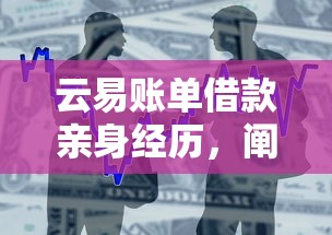 云易账单借款亲身经历，阐述5家2025最新哪些贷款平台容易通过
