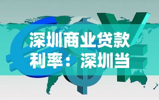 深圳商业贷款利率：深圳当前商贷最低利率是多少