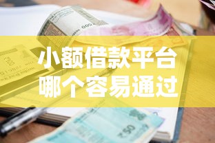小额借款平台哪个容易通过，五大2025最新合规的网贷平台