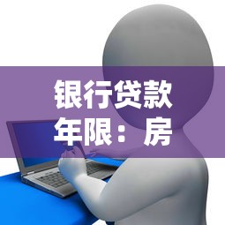 银行贷款年限：房贷最长可以贷多少年