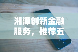 湘潭创新金融服务，推荐五个2025最新2025黑花户借款平台