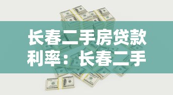 长春二手房贷款利率：长春二手房公积金贷款最新利率是多少