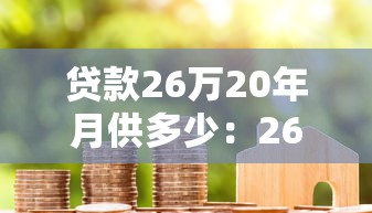 贷款26万20年月供多少：26万房贷20年月供计算方式