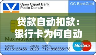 贷款自动扣款：银行卡为何自动划走还款金额