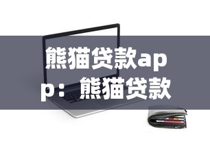 熊猫贷款app：熊猫贷款APP靠谱吗