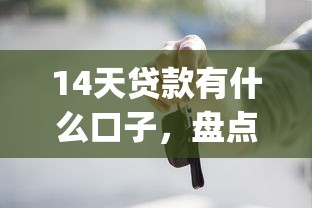 14天贷款有什么口子，盘点五个2025最新黑户能下款的app口子入口