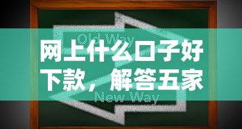 网上什么口子好下款，解答五家2025最新还有平台可以借钱