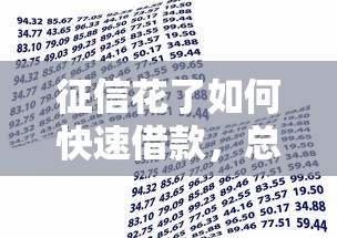 征信花了如何快速借款，总结五个2025最新最简单的贷款平台