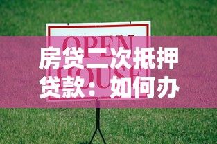 房贷二次抵押贷款：如何办理房产再次抵押借贷