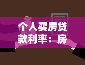 个人买房贷款利率：房贷利率如何计算最划算？