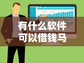 有什么软件可以借钱马上到账的不用征信，整合5个2025最新黑户下款的口子2025