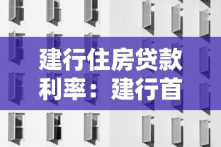 建行住房贷款利率：建行首套房贷利率最新调整规则