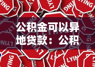 公积金可以异地贷款：公积金异地贷款真的可行吗