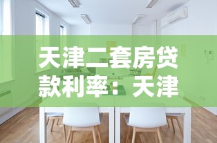 天津二套房贷款利率：天津公积金二套房贷利率是多少