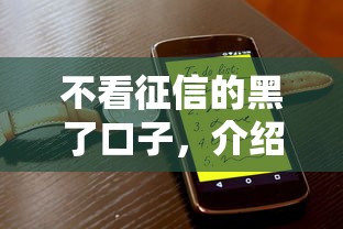 不看征信的黑了口子，介绍五个2025最新那些平台可以贷款