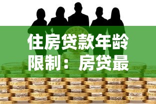 住房贷款年龄限制：房贷最长可贷到多少岁