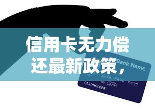 信用卡无力偿还最新政策，介绍五个2025最新黑户真正能出额度的软件