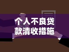 个人不良贷款清收措施：如何高效处理个人逾期贷款问题