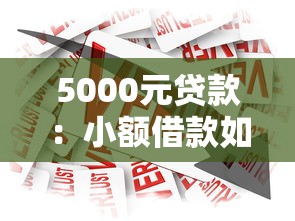 5000元贷款：小额借款如何快速获批
