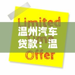 温州汽车贷款：温州按揭车贷如何申请更优惠