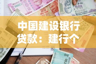 中国建设银行贷款：建行个人贷款申请条件有哪些